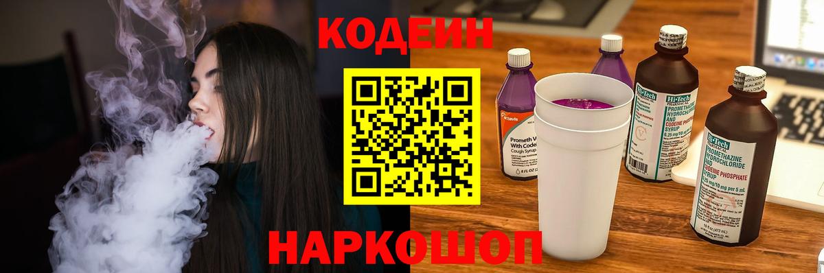 Бор  Codein напиток Lean (лин)  Вход с VPN  Кодеиновый сироп Lean Purple Drank 